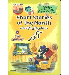 کتاب داستان های کوتاه ماه آذر (SHORT STORIES OF THE MONTH)،(2زبانه) کتاب داستان های کوتاه ماه آذر (SHORT STORIES OF THE MONTH)،(2زبانه)