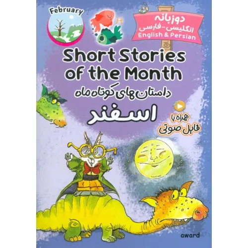 کتاب داستان های کوتاه ماه اسفند (SHORT STORIES OF THE MONTH)،(2زبانه)