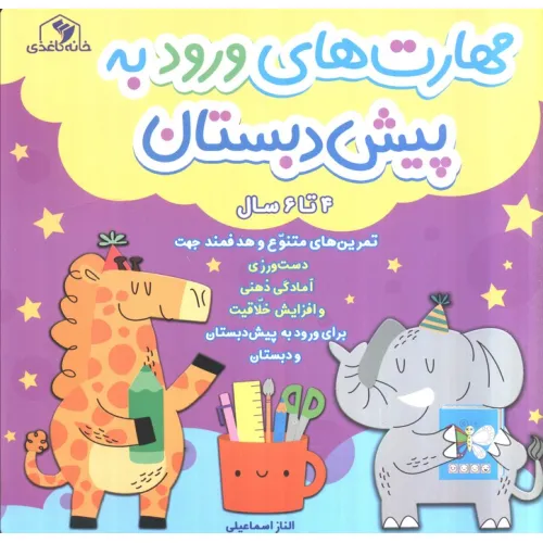 کتاب مهارت های ورود به پیش دبستان (4 تا 6 سال)،(سیمی)