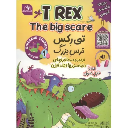 کتاب ماجراهای دایناسورها 1 (تی رکس ترس بزرگ)،(2زبانه)