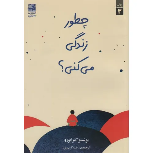 کتاب چطور زندگی می کنی؟
