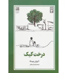 کتاب درخت کیک کتاب درخت کیک