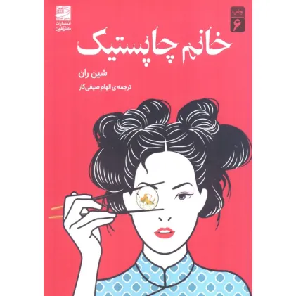 کتاب خانم چاپستیک