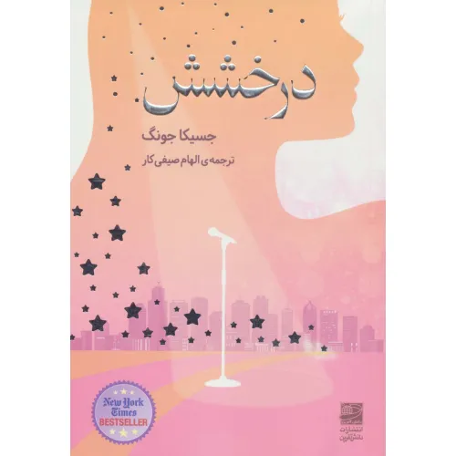 کتاب درخشش