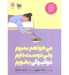 کتاب می خواهم بمیرم ولی دوست دارم دوکبوکی بخورم