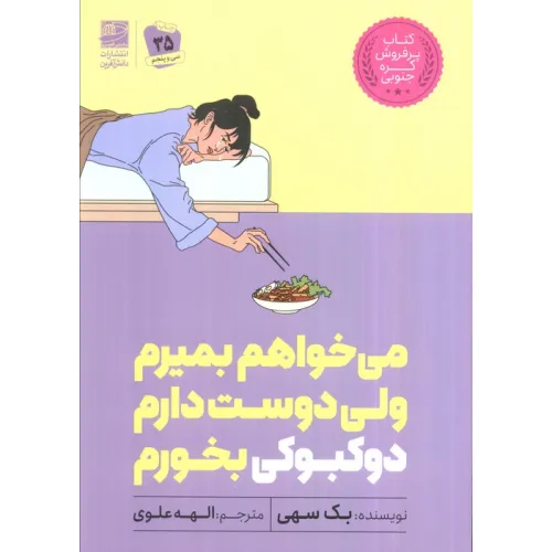 کتاب می خواهم بمیرم ولی دوست دارم دوکبوکی بخورم