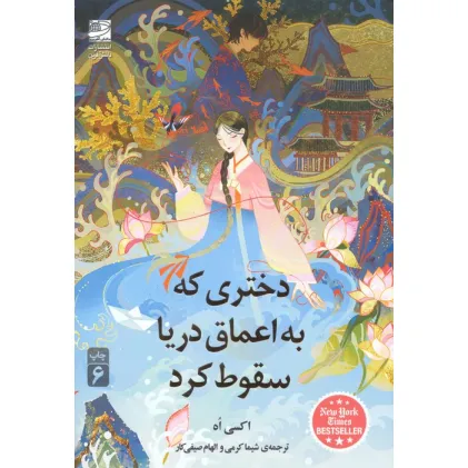 کتاب دختری که به اعماق دریا سقوط کرد