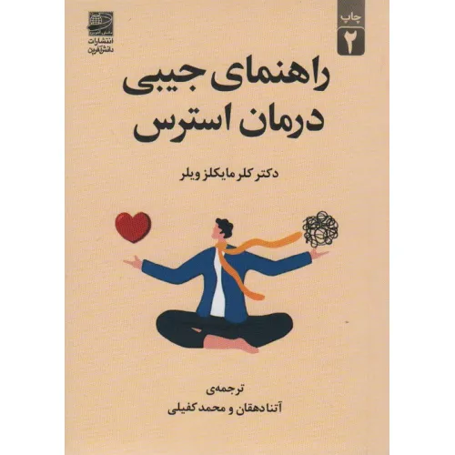 کتاب راهنمای جیبی درمان استرس