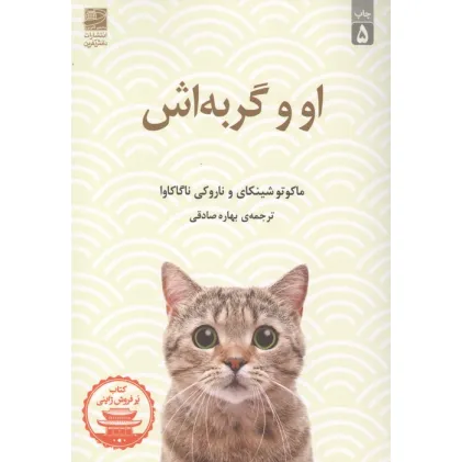 کتاب او و گربه اش