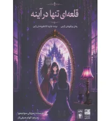 کتاب قلعه ای تنها در آینه