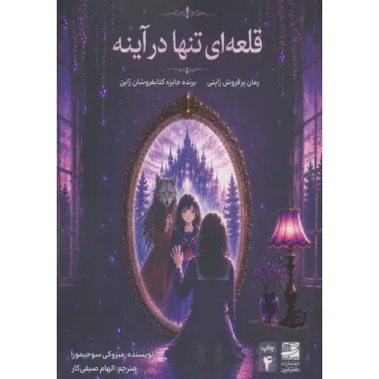 کتاب قلعه ای تنها در آینه