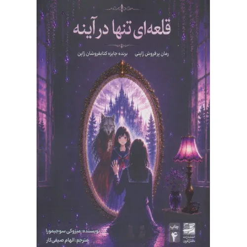کتاب قلعه ای تنها در آینه