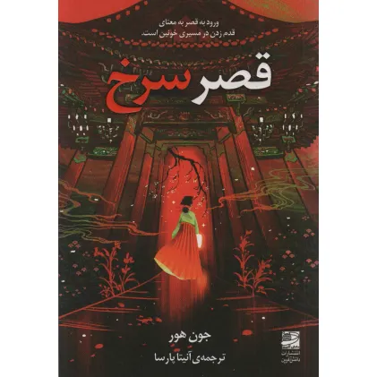 کتاب قصر سرخ (ورود به قصر به معنای قدم زدن در مسیری خونین است)