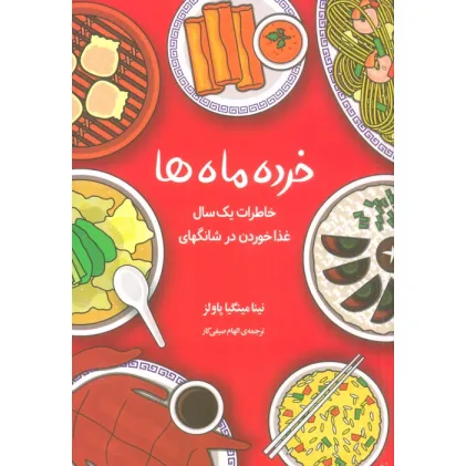 کتاب خرده ماه ها (خاطرات یک سال غذا خوردن در شانگهای)