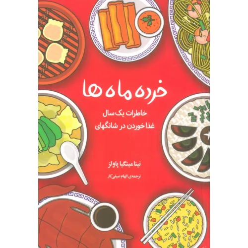 کتاب خرده ماه ها (خاطرات یک سال غذا خوردن در شانگهای)