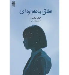 کتاب عشق ماهواره ای کتاب عشق ماهواره ای