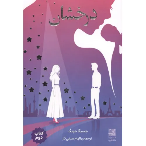 کتاب درخشان
