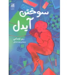 کتاب سوختن آیدل