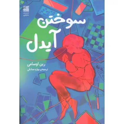 کتاب سوختن آیدل