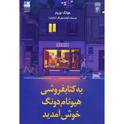 کتاب به کتابفروشی هیونام دونگ خوش آمدید