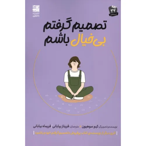 کتاب تصمیم گرفتم بی خیال باشم