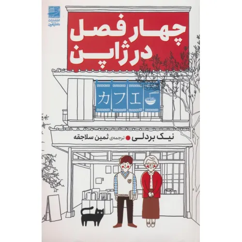 کتاب چهار فصل در ژاپن