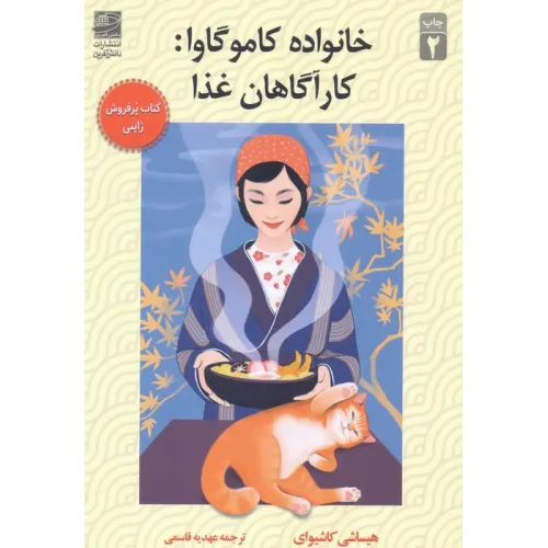 کتاب خانواده کاموگاوا:کارآگاهان غذا