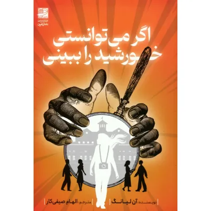 کتاب اگر می توانستی خورشید را ببینی