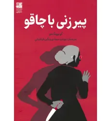 کتاب پیرزنی با چاقو