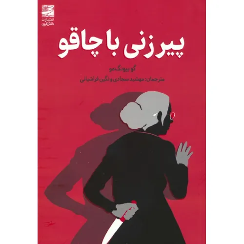 کتاب پیرزنی با چاقو