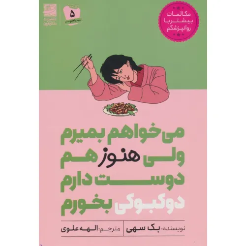 کتاب می خواهم بمیرم ولی هنوز هم دوست دارم دوکبوکی بخورم