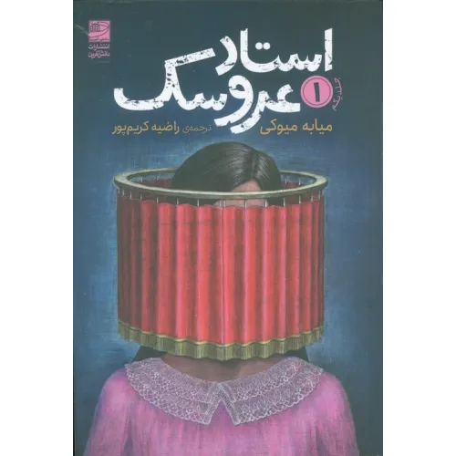 کتاب استاد عروسک 1