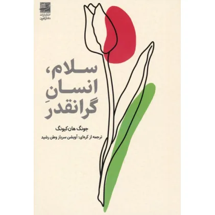 کتاب سلام،انسان گرانقدر