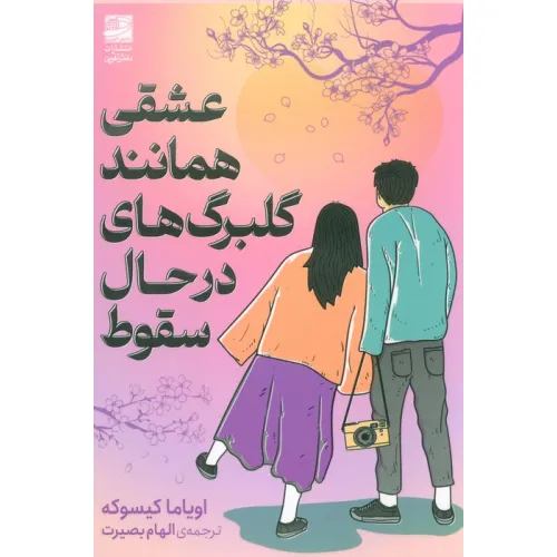 کتاب عشقی همانند گلبرگ های در حال سقوط