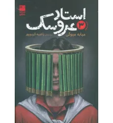 کتاب استاد عروسک 3 کتاب استاد عروسک 3