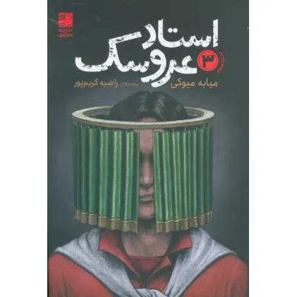 کتاب استاد عروسک 3