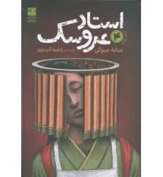 کتاب استاد عروسک 4