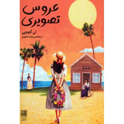 کتاب عروس تصویری