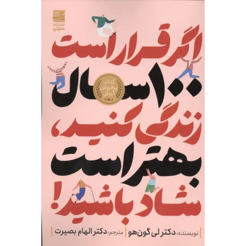 کتاب اگر قرار است 100 سال زندگی کنید،بهتر است شاد باشید!