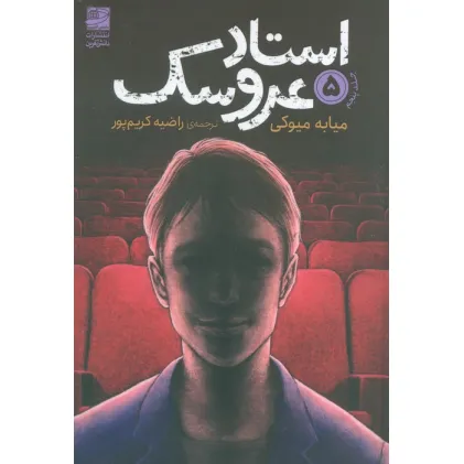 کتاب استاد عروسک 5