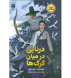 کتاب درنایی در میان گرگ ها کتاب درنایی در میان گرگ ها
