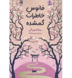 کتاب فانوس خاطرات گمشده