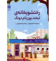 کتاب رختشویخانه ی لبخند یون نام دونگ