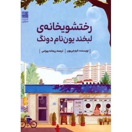 کتاب رختشویخانه ی لبخند یون نام دونگ
