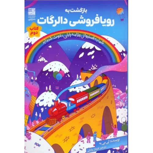 کتاب بازگشت به رویافروشی دالرگات