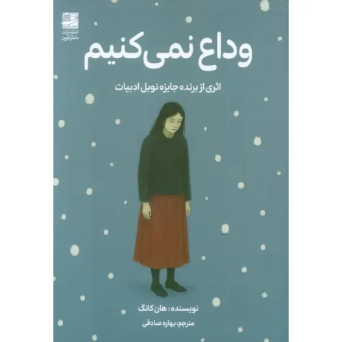 کتاب وداع نمی کنیم
