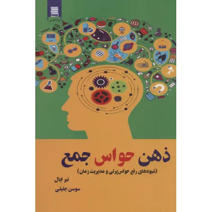 کتاب ذهن حواس جمع (شیوه های رفع حواس پرتی و مدیریت زمان)