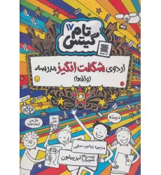 کتاب تام گیتس17 (اردوی شگفت انگیز مدرسه (واقعا))