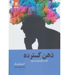 کتاب ذهن گسترده (قدرت تفکر خارج از ذهن)