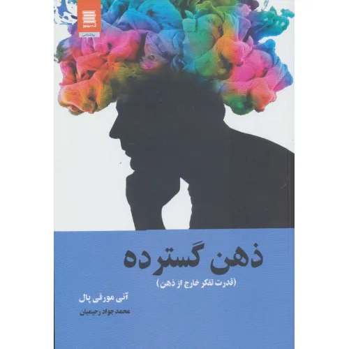 کتاب ذهن گسترده (قدرت تفکر خارج از ذهن)